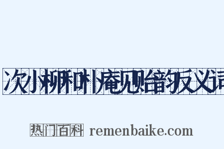 次小柳和朴庵见贻韵反义词是什么意思的图片